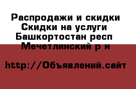 Распродажи и скидки Скидки на услуги. Башкортостан респ.,Мечетлинский р-н